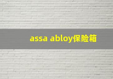 assa abloy保险箱